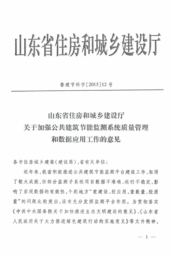 山東省《關(guān)于加強(qiáng)公共建筑節(jié)能監(jiān)測系統(tǒng)質(zhì)量管理和數(shù)據(jù)應(yīng)用工作的意見》(圖1)