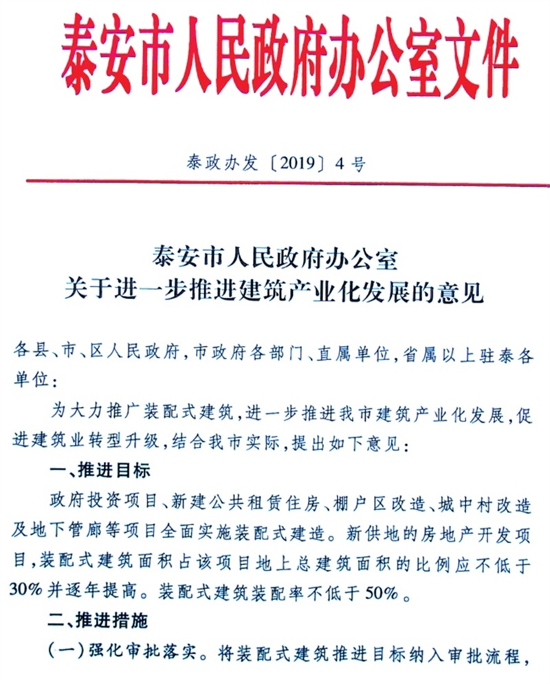 泰安市：《于進(jìn)一步推進(jìn)建筑產(chǎn)業(yè)化發(fā)展的意見》(圖1)