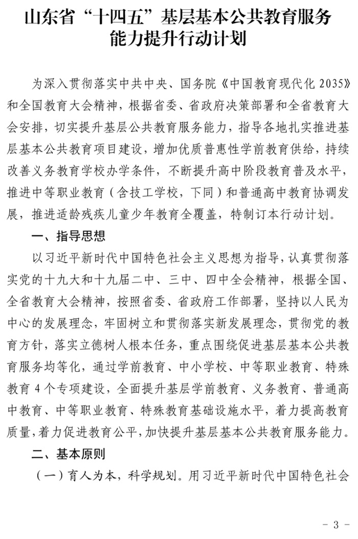 魯發(fā)改社會(huì)〔2020〕1229號(hào)關(guān)于印發(fā)《山東省“十四五”基層基本公共教育服務(wù)能力提升行動(dòng)計(jì)劃》的通知(圖3)