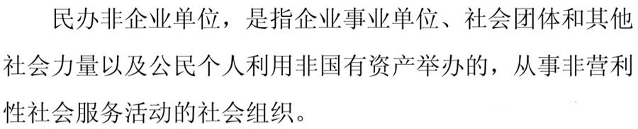 《民辦非企業(yè)單位》小知識(shí)！(圖1)