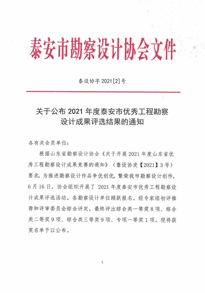 關(guān)于公布2021年度泰安市優(yōu)秀工程勘察設(shè)計(jì)成果評(píng)選結(jié)果的通知(圖1)