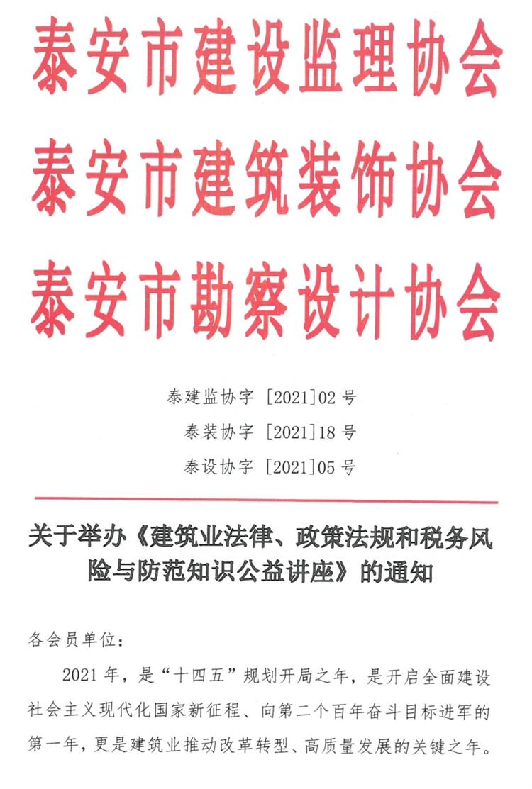 關(guān)于舉辦《建筑業(yè)法律、政策法規(guī)和稅務(wù)風險與防范知識公益講座》的通知》(圖1)