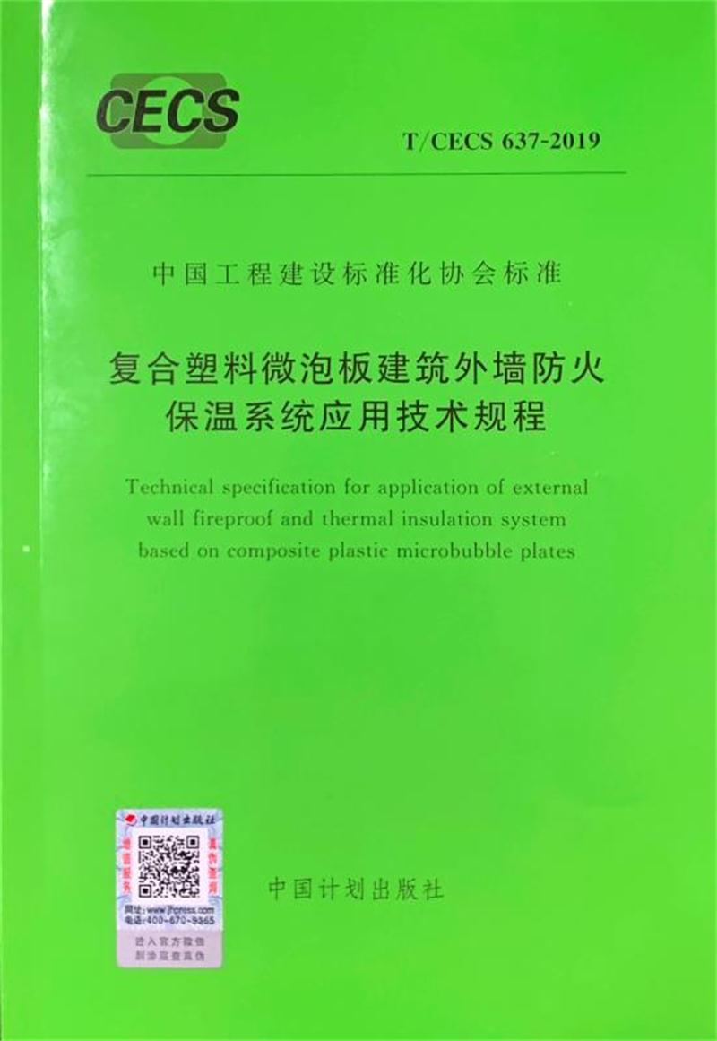 MPR復(fù)合塑料微泡板：外墻防火保溫技術(shù)體系(圖4)